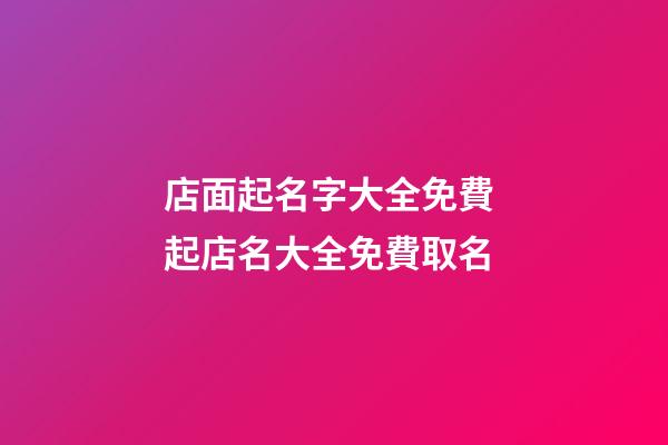 店面起名字大全免費 起店名大全免費取名